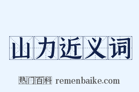 山力近义词是什么意思的图片